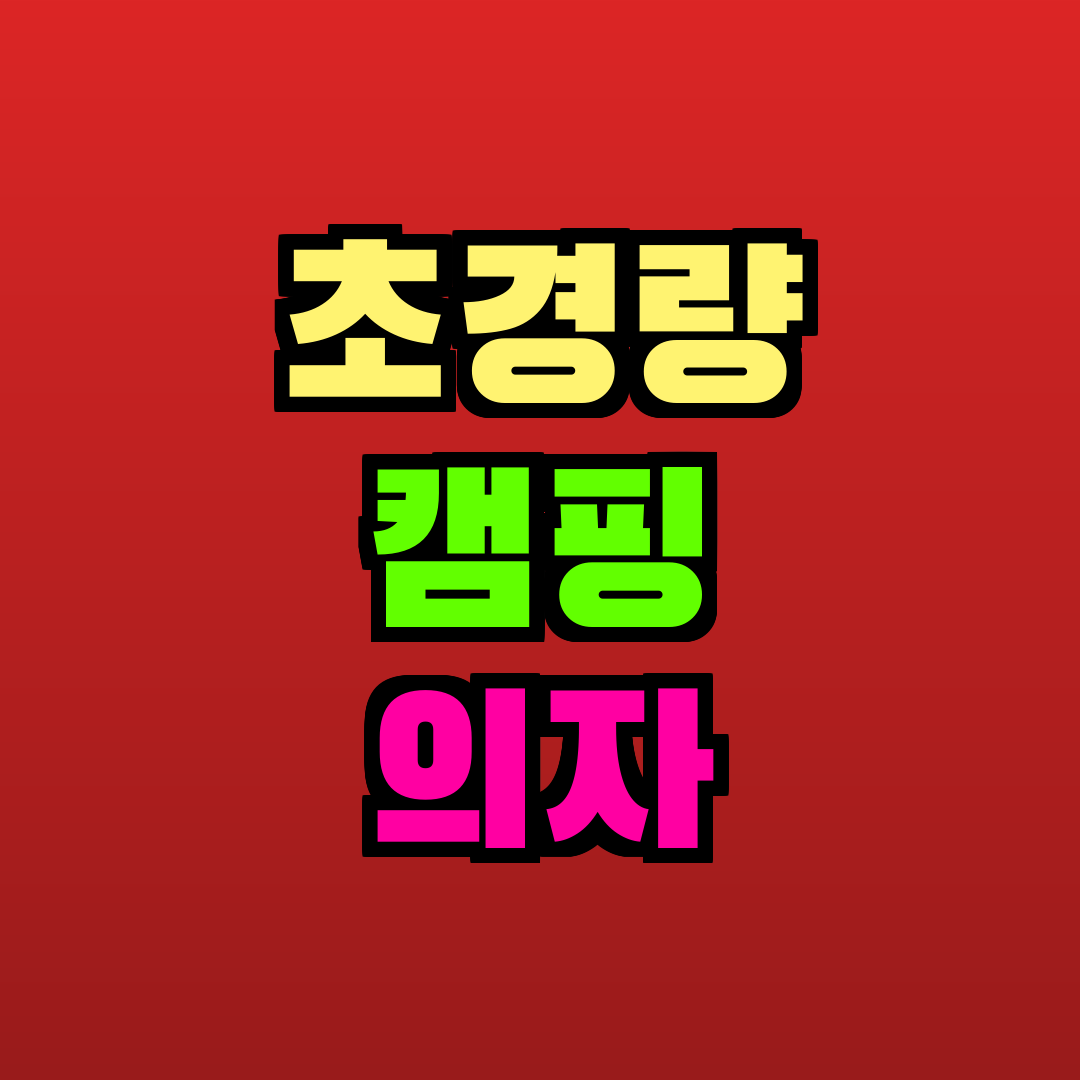초경량 캠핑 의자 추천