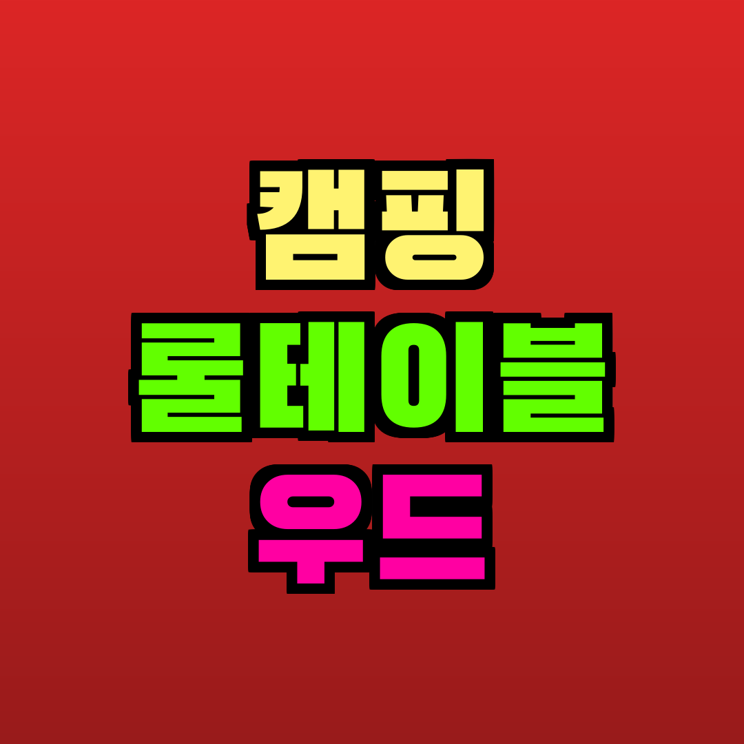 캠핑 롤테이블 우드 추천