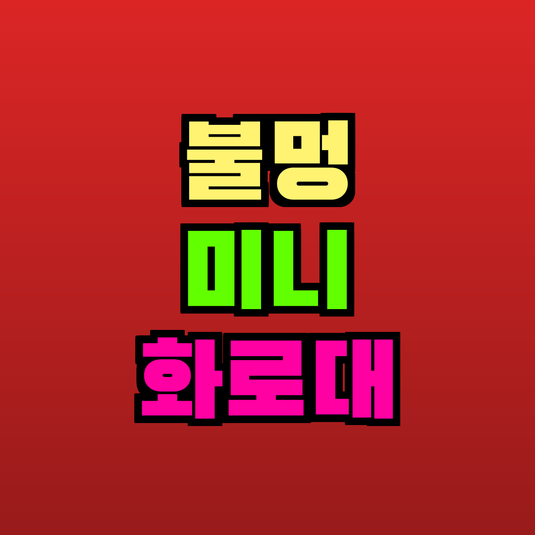 불멍 미니 화로대 추천