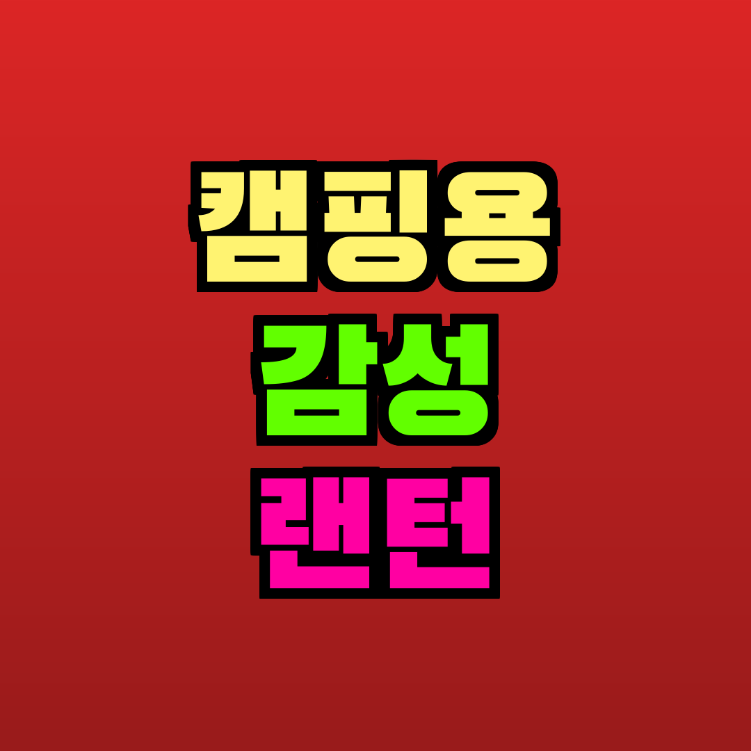 캠핑용 감성 랜턴 추천