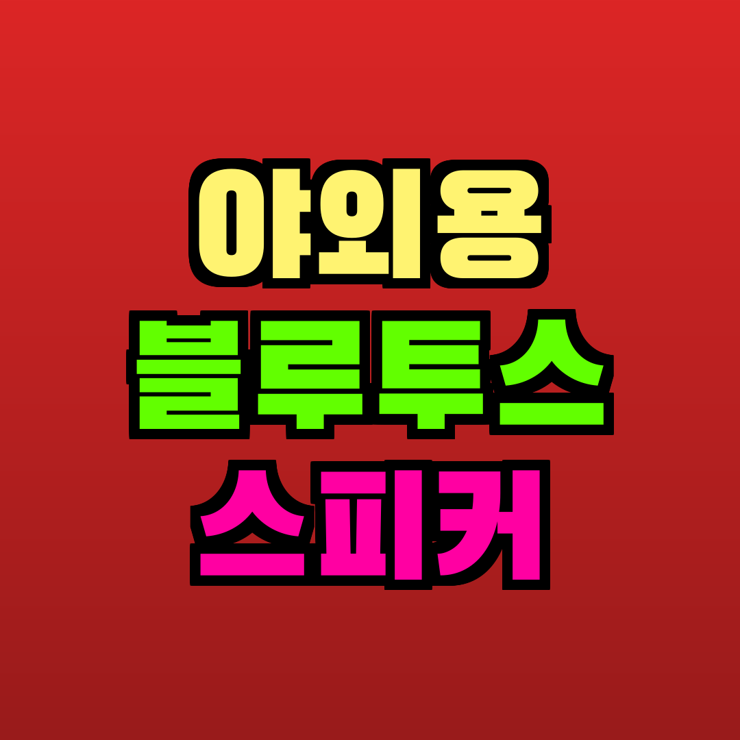 야외용 블루투스 스피커 추천