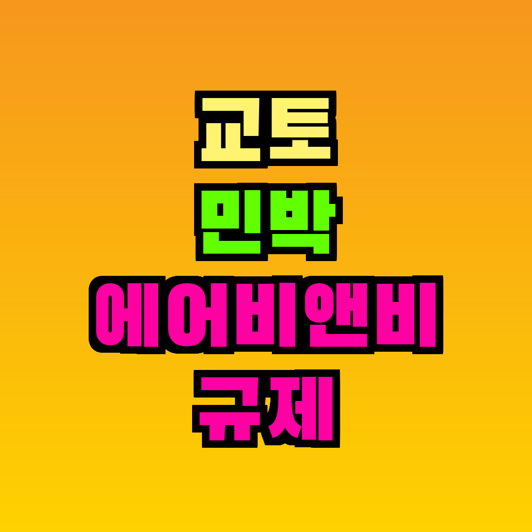교토 민박 에어비앤비 규제