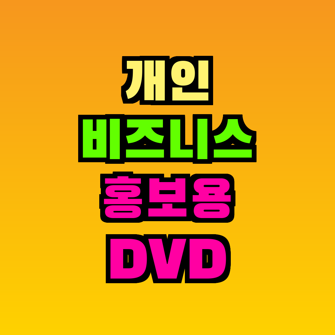 개인 비즈니스 홍보용 DVD 복사