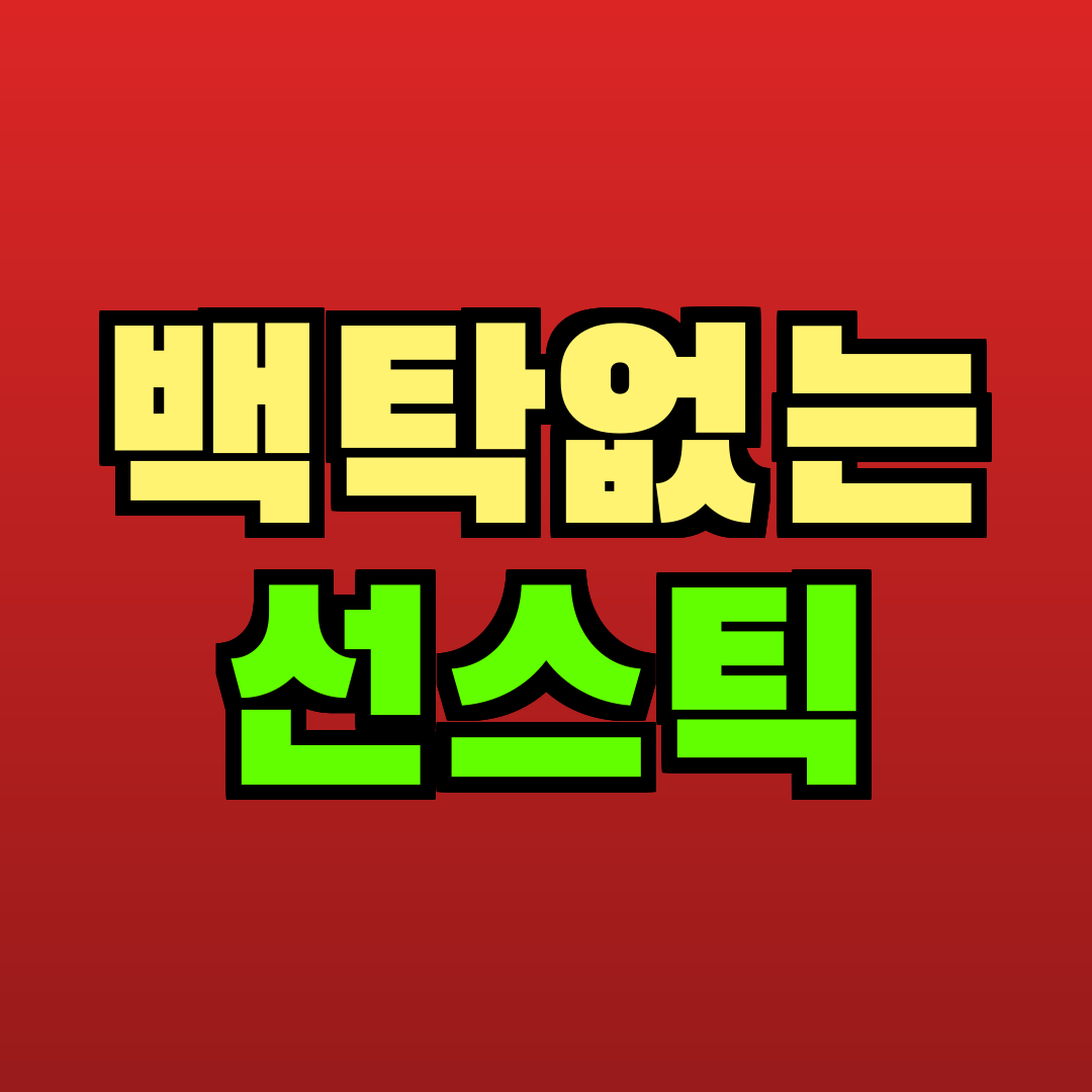 백탁없는 선스틱 추천
