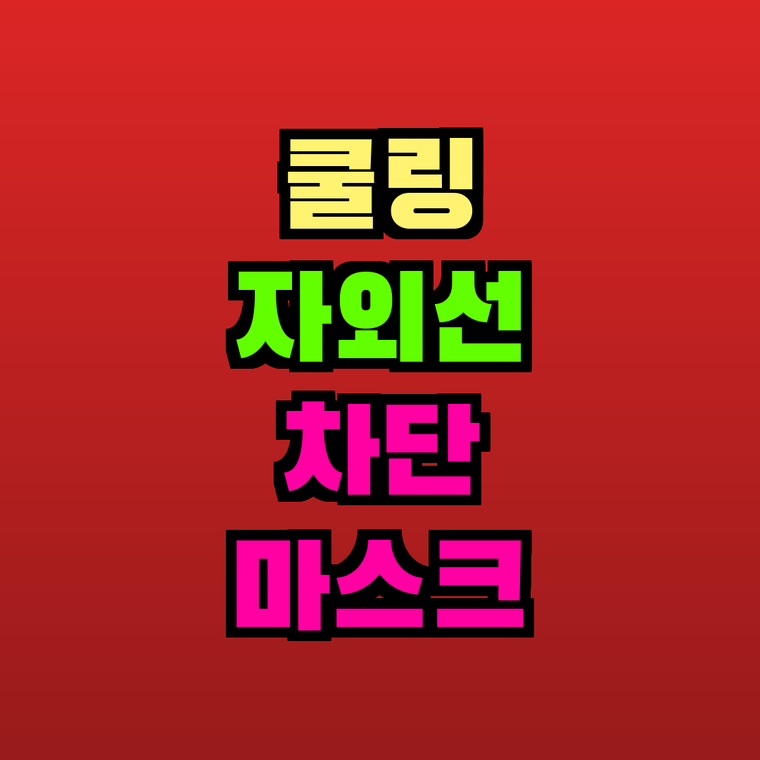 쿨링 자외선 차단 마스크 추천