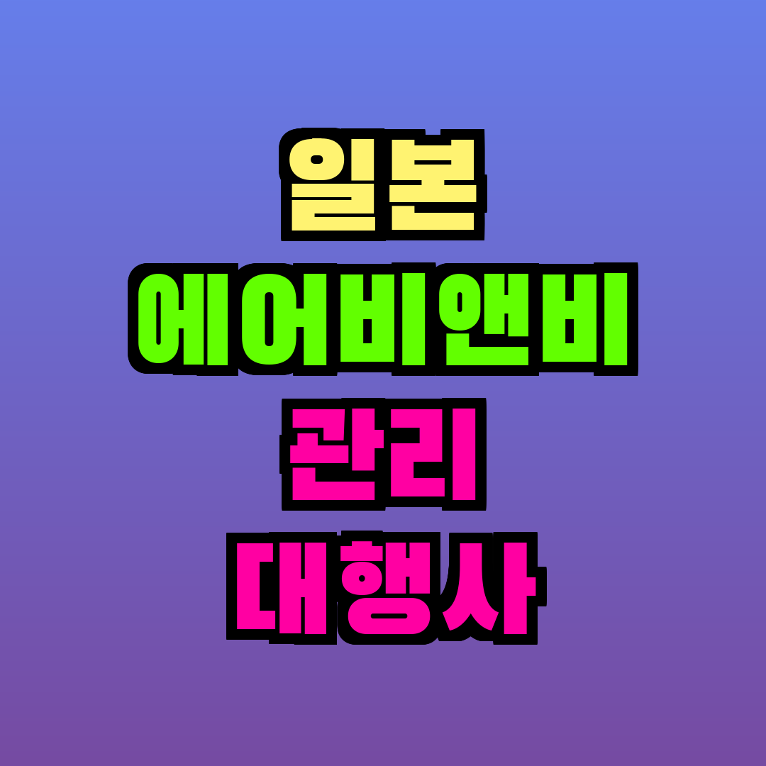 일본 에어비앤비 관리 대행사