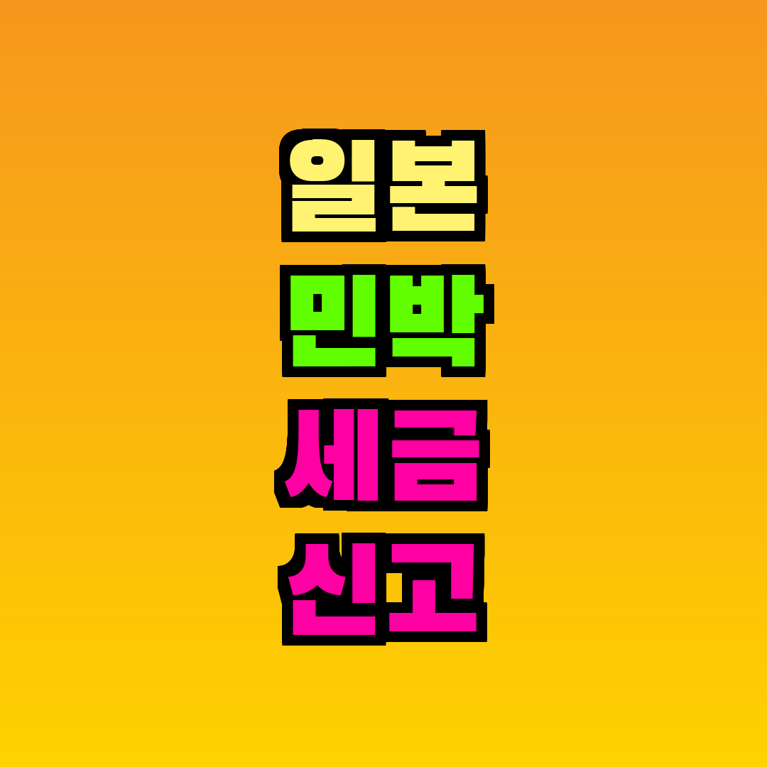 일본 민박 세금 신고 방법