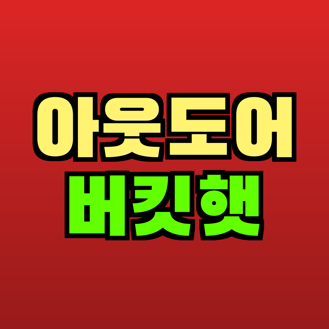 아웃도어 버킷햇 추천