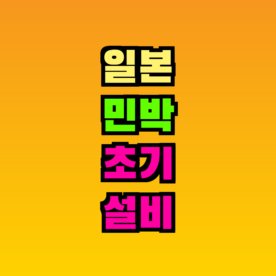 일본 민박 초기 설비 비용