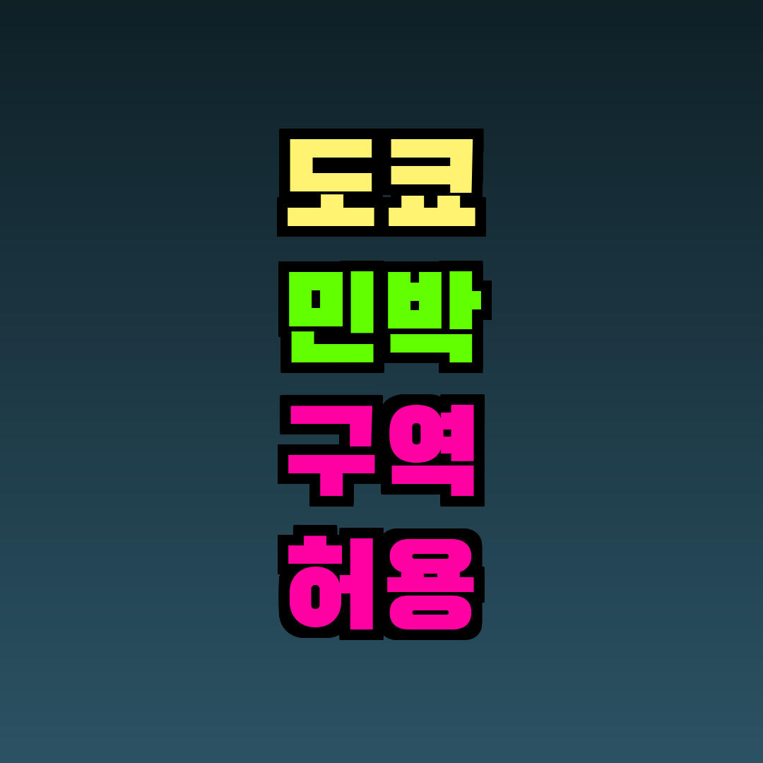 도쿄 민박 구역 허용 지역