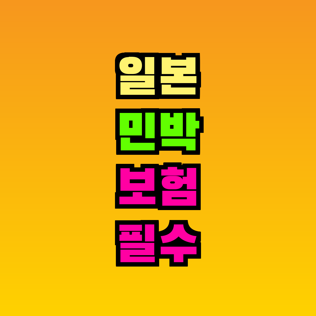 일본 민박 보험 필수 가입 정보