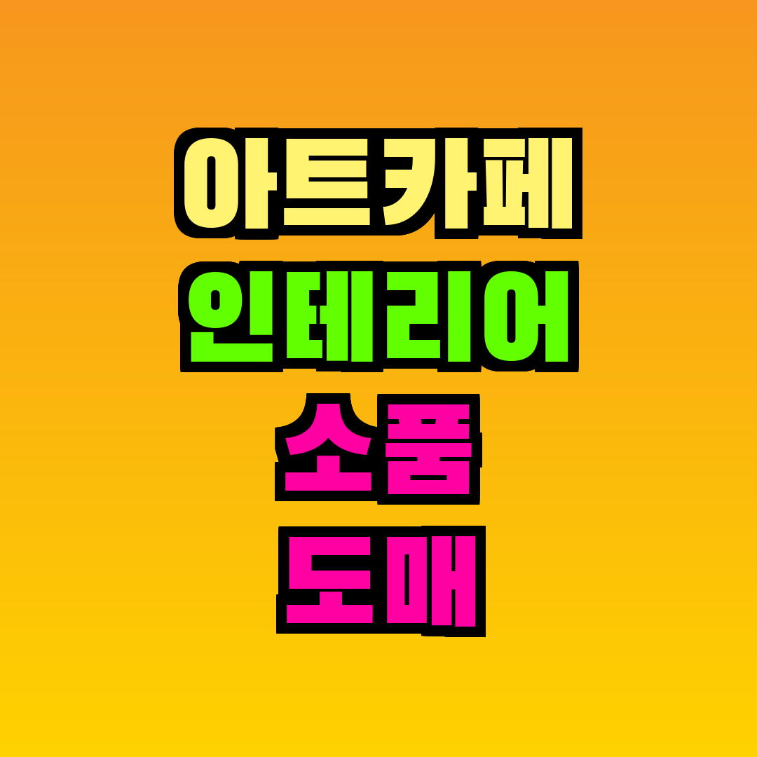 아트카페 인테리어 소품 도매