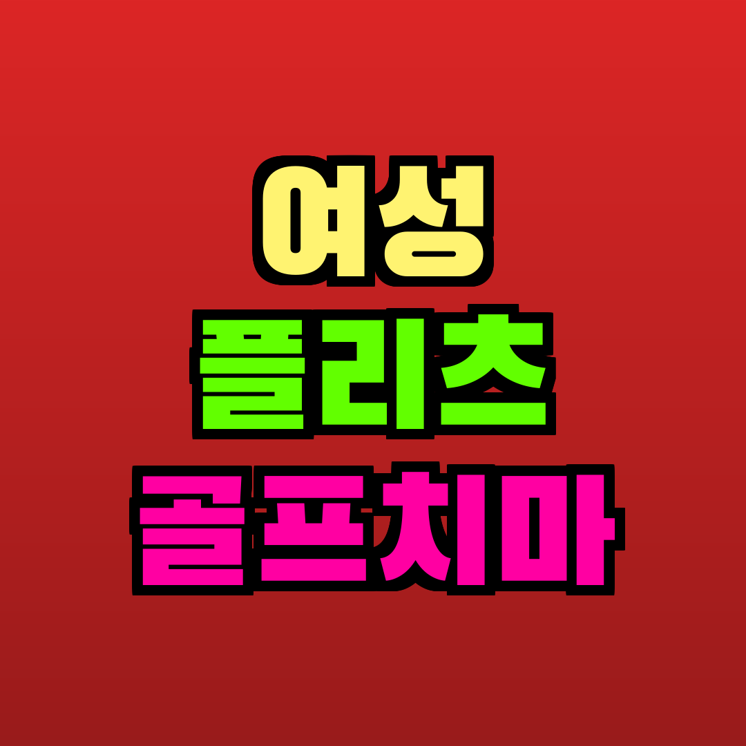 여성 플리츠 골프치마 추천
