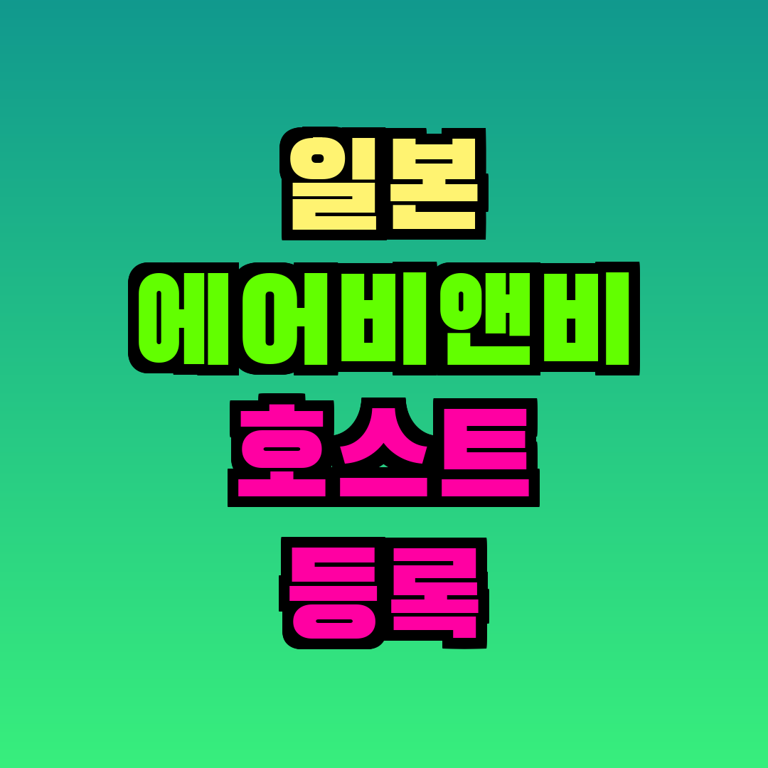 일본 에어비앤비 호스트 등록 방법
