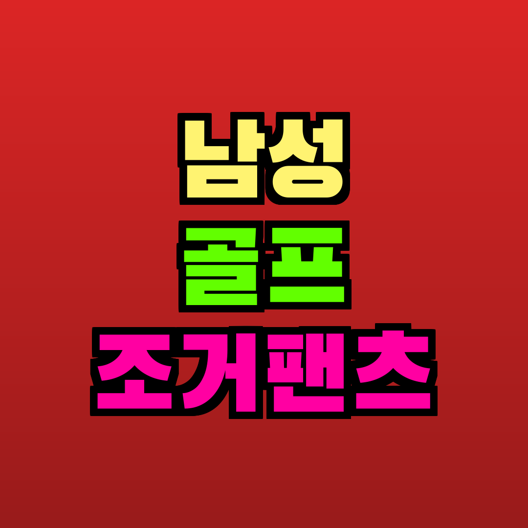 남성 골프 조거팬츠 추천