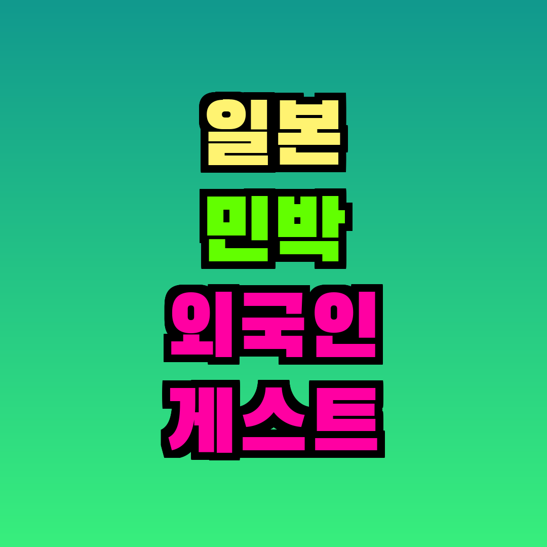 일본 민박 외국인 게스트 응대법