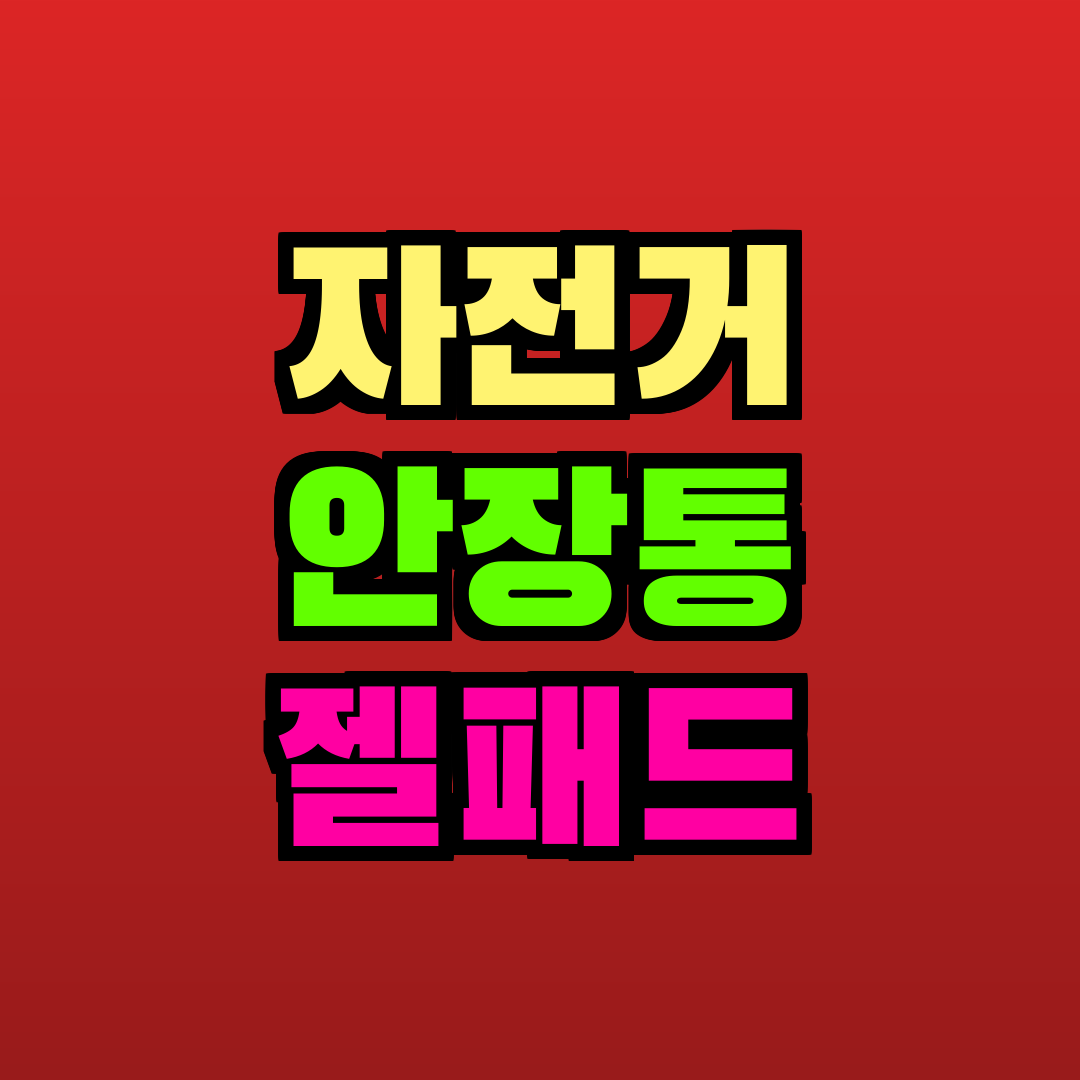 자전거 안장통 젤패드 추천