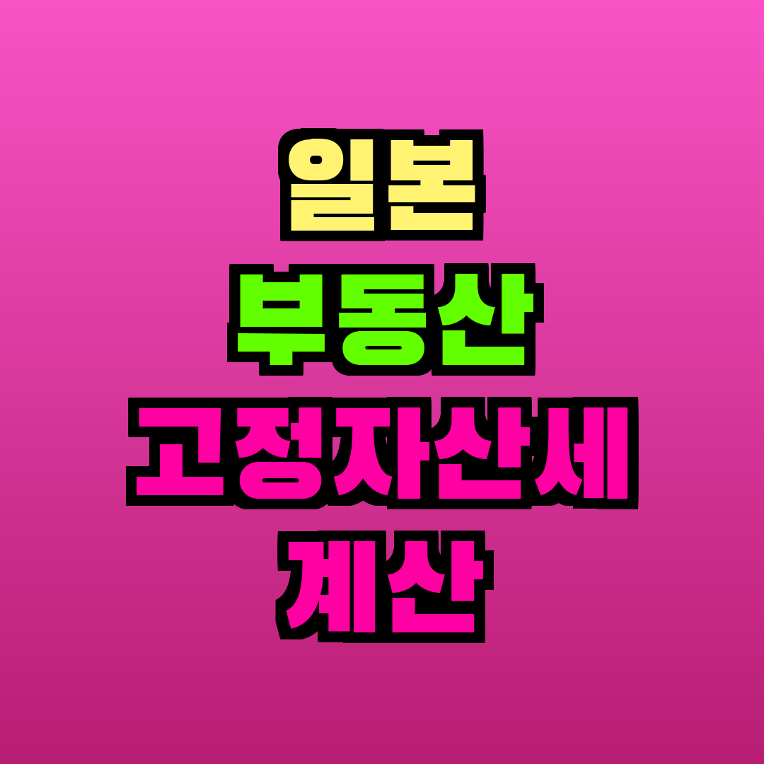 일본 부동산 고정자산세 계산