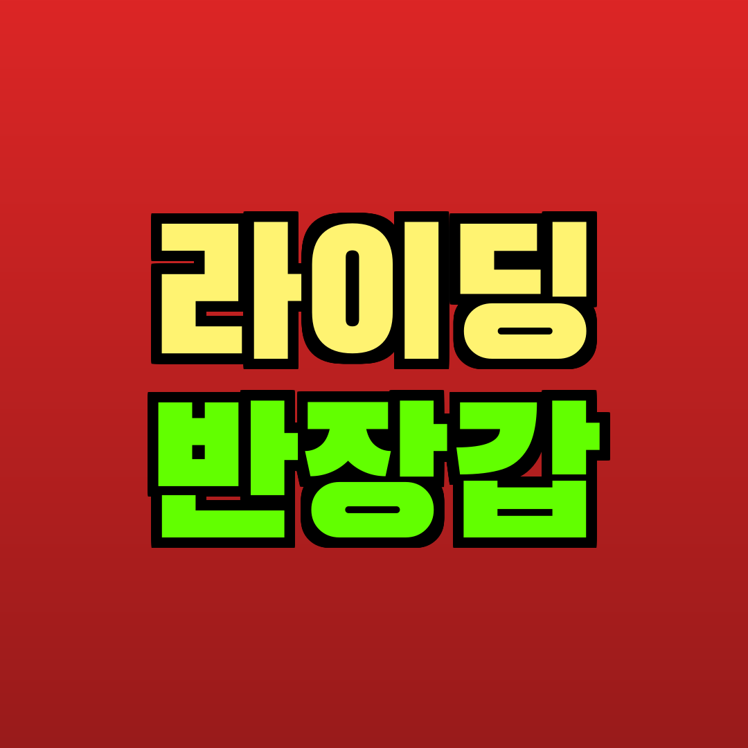 라이딩 반장갑 추천