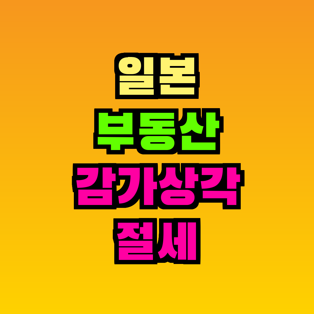 일본 부동산 감가상각 절세 방법