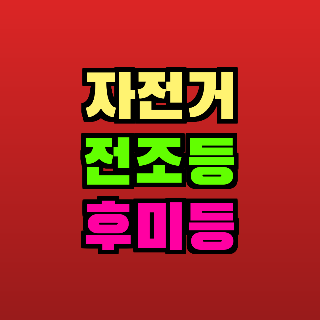 자전거 전조등 후미등 추천