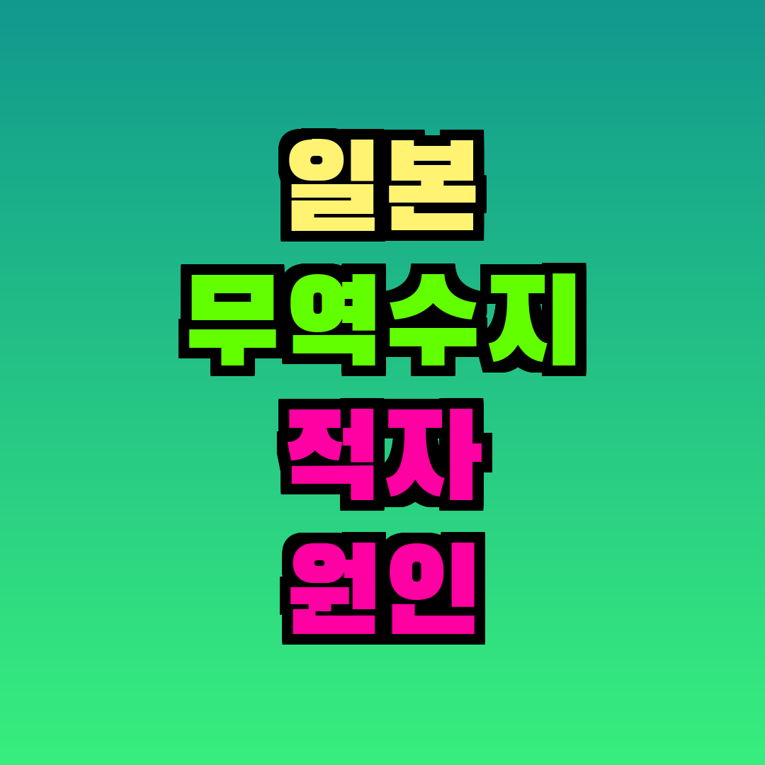일본 무역수지 적자 원인