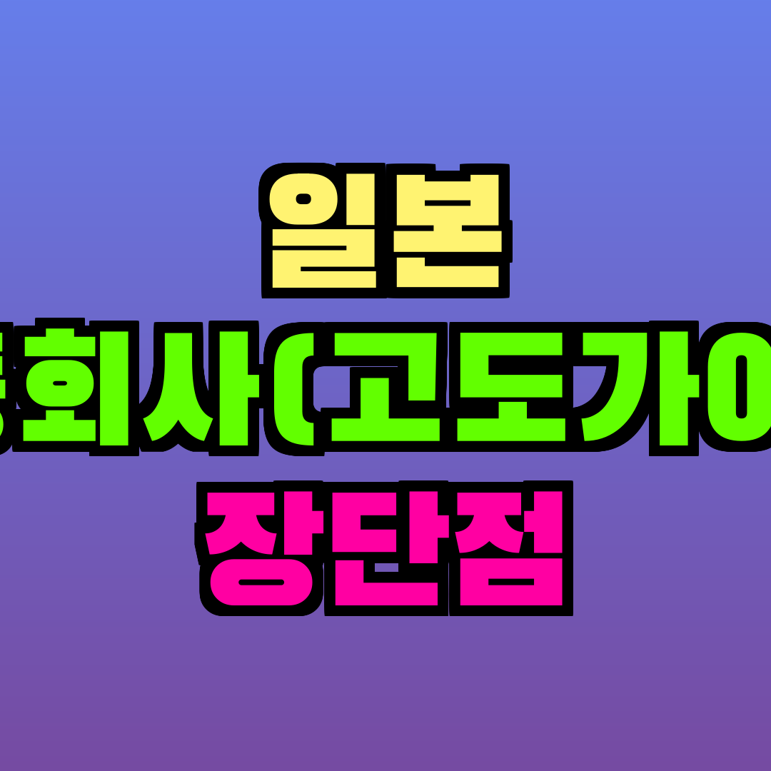일본 합동회사(고도가이샤) 장단점