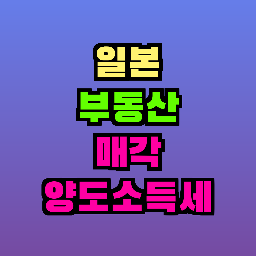 일본 부동산 매각 양도소득세
