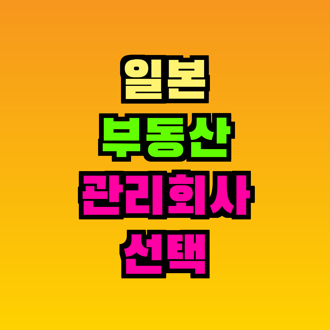 일본 부동산 관리회사 선택 방법