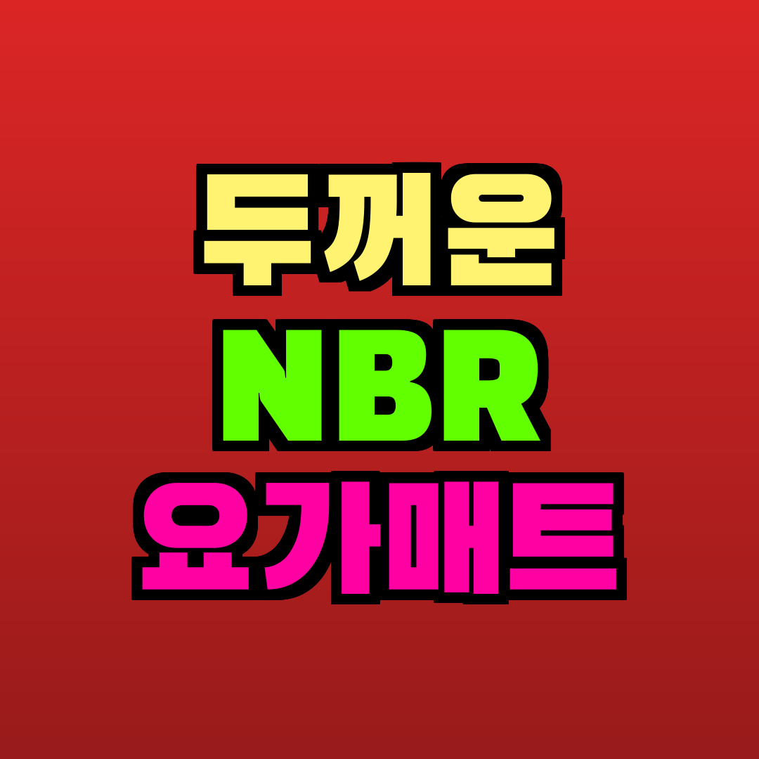 두꺼운 NBR 요가매트 추천