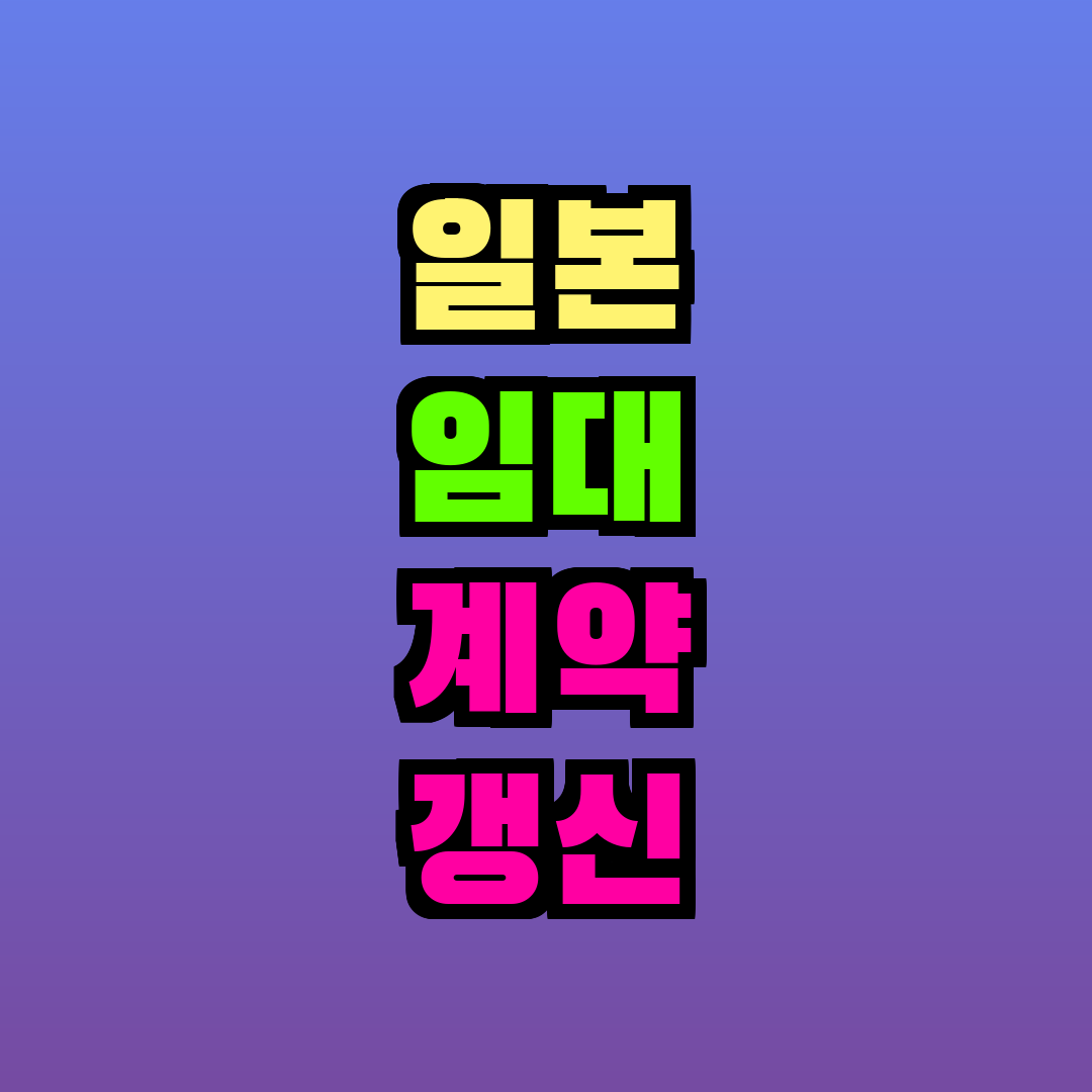 일본 임대 계약 갱신 거절 방법