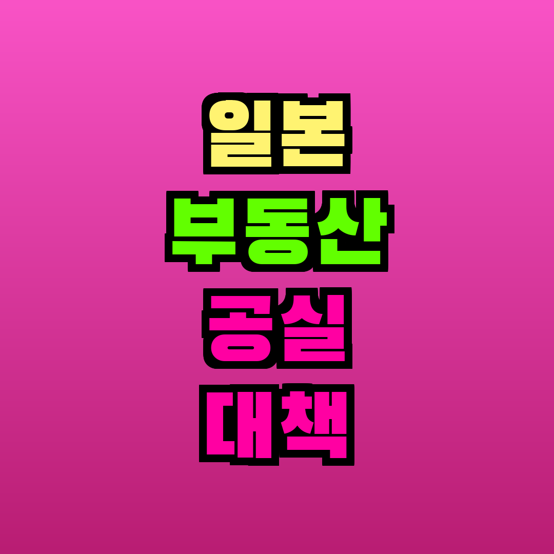 일본 부동산 공실 대책 방법