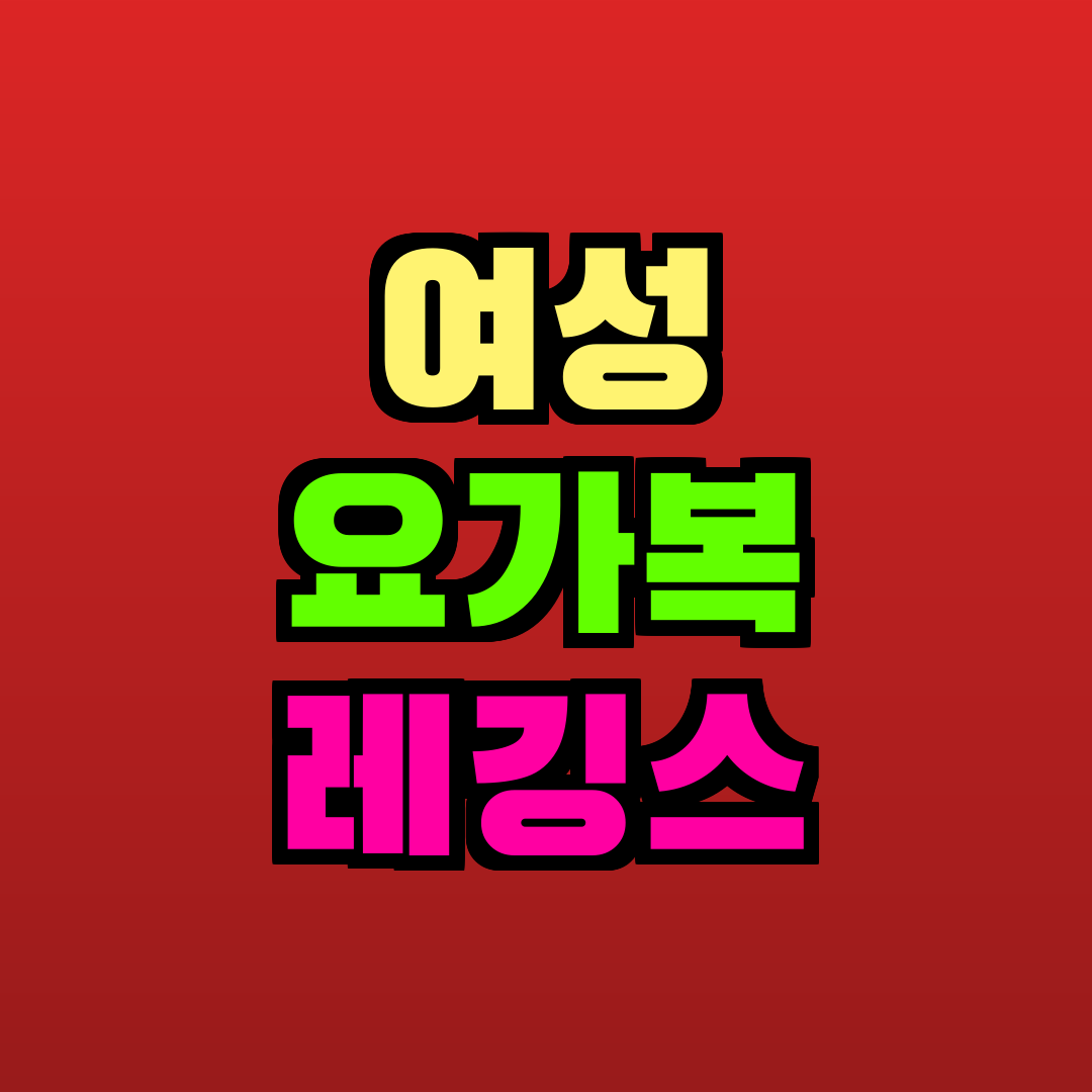 여성 요가복 레깅스 추천