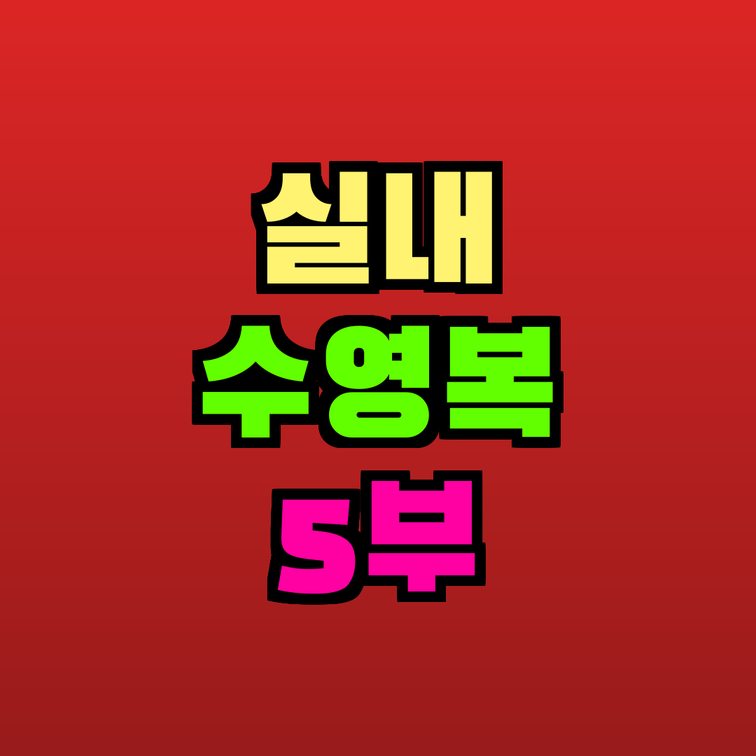 실내 수영복 5부 추천