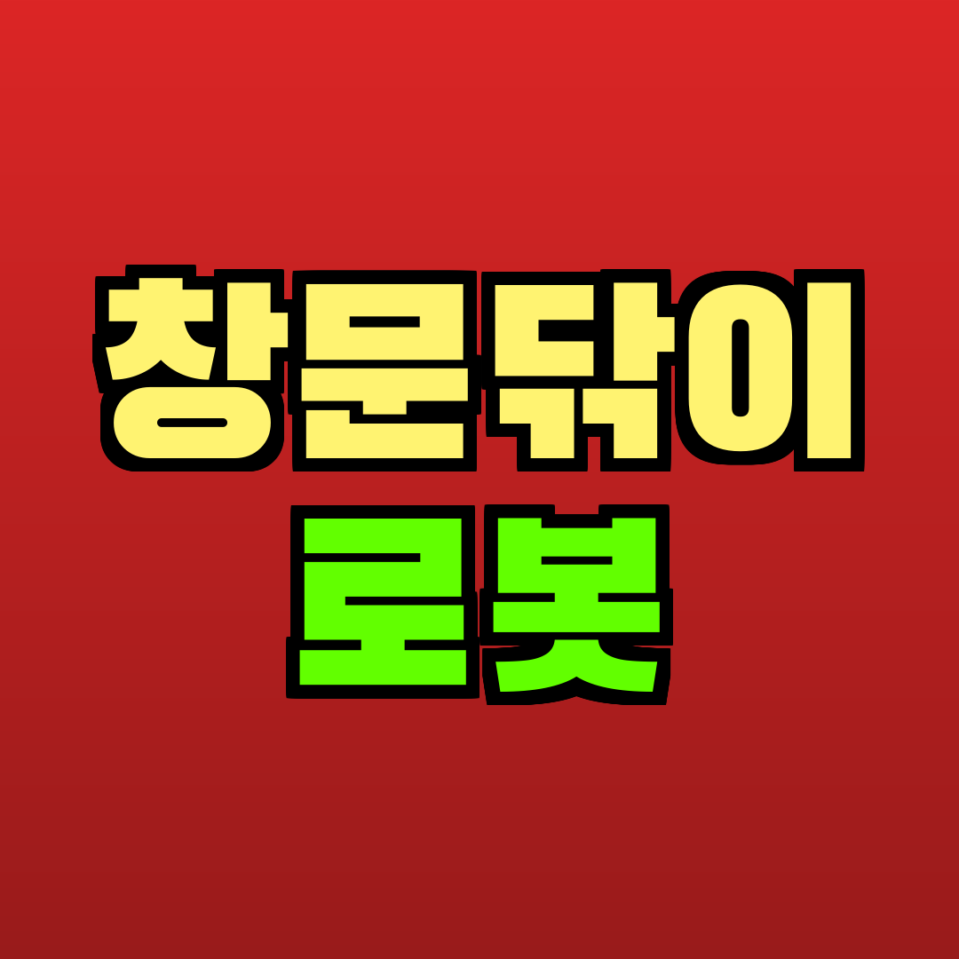 창문닦이 로봇 추천