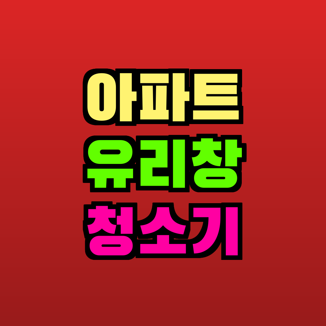 아파트 유리창 청소기 추천