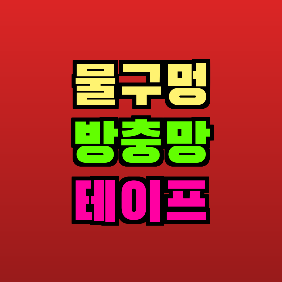 물구멍 방충망 테이프 추천