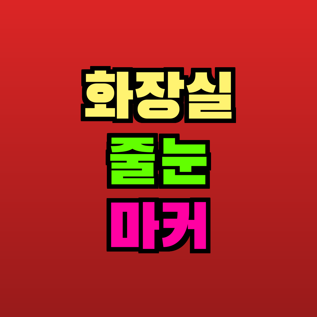 화장실 줄눈 마커 추천