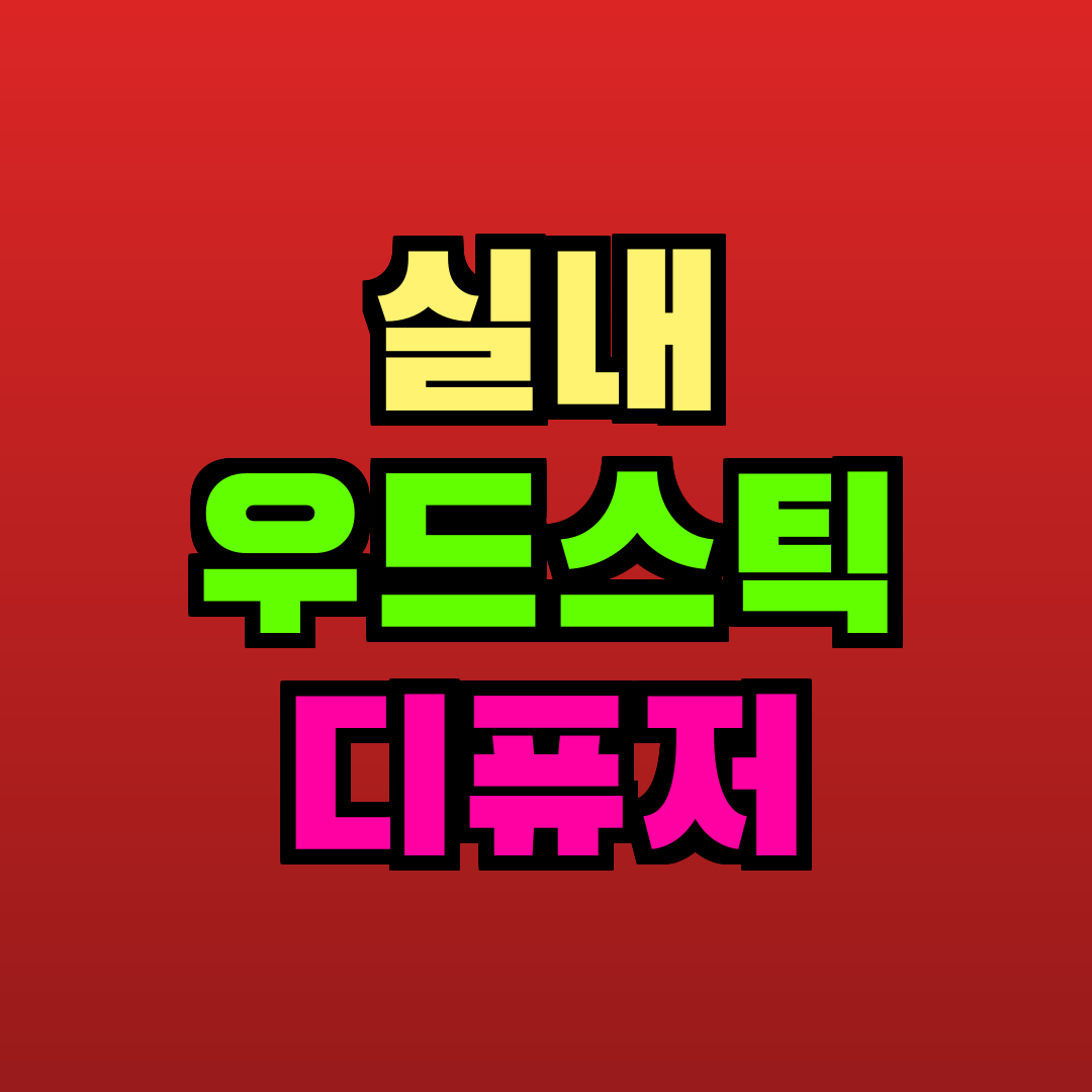 실내 우드스틱 디퓨저 추천