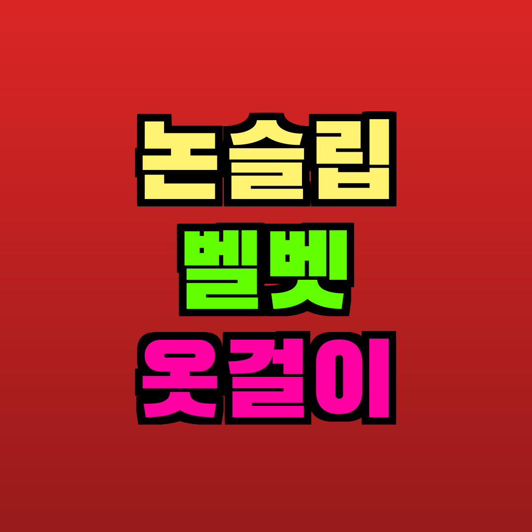 논슬립 벨벳 옷걸이 추천
