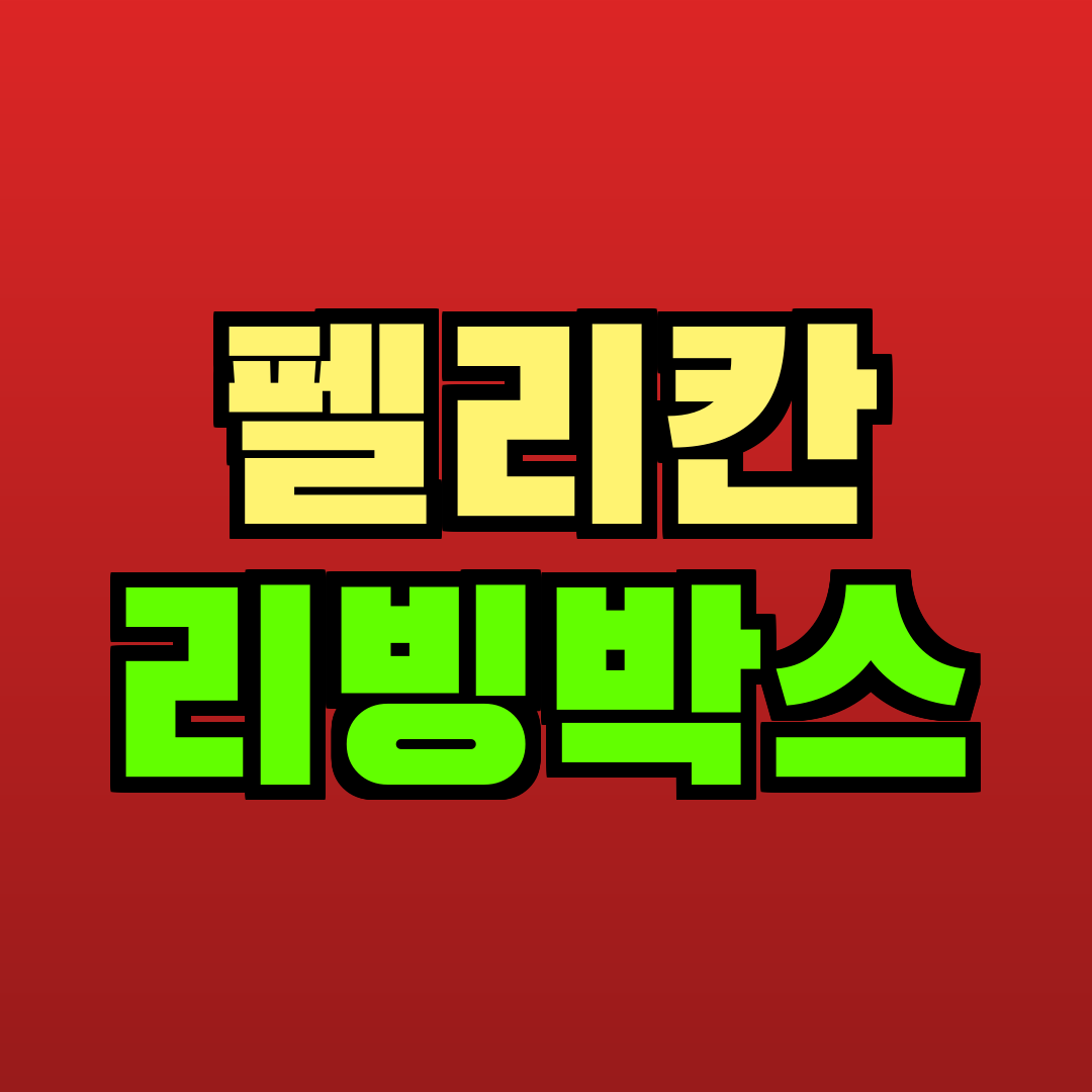 펠리칸 리빙박스 추천