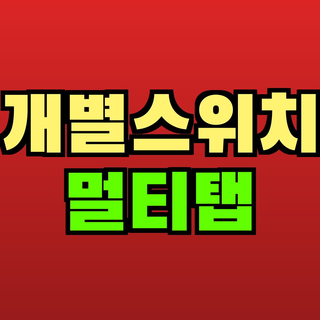 개별스위치 멀티탭 추천
