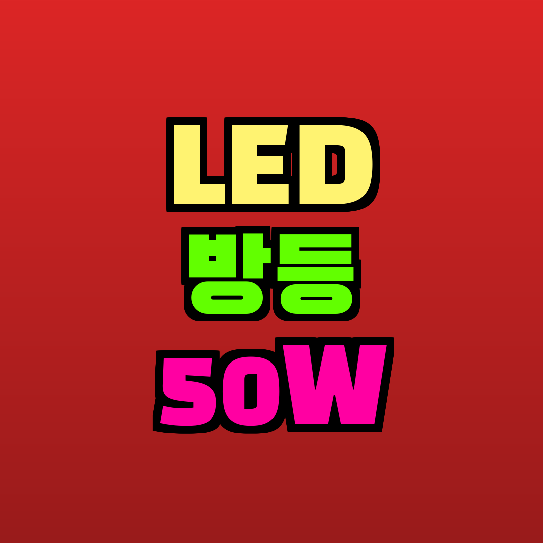 LED 방등 50W 추천