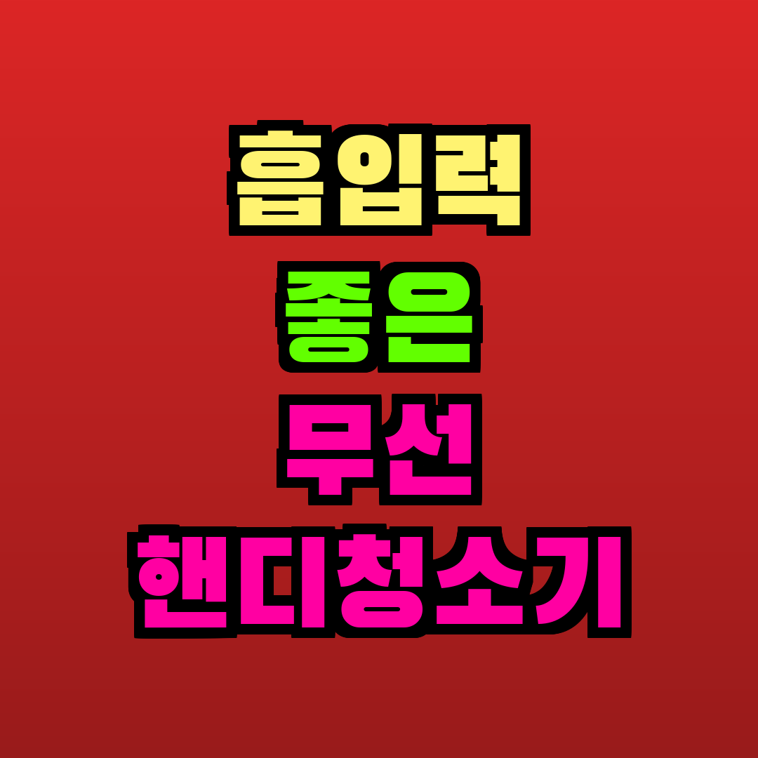 흡입력 좋은 무선 핸디청소기 추천