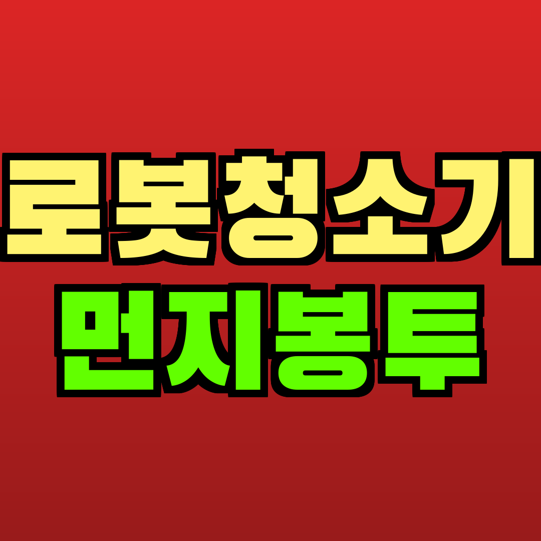 로봇청소기 먼지봉투 추천