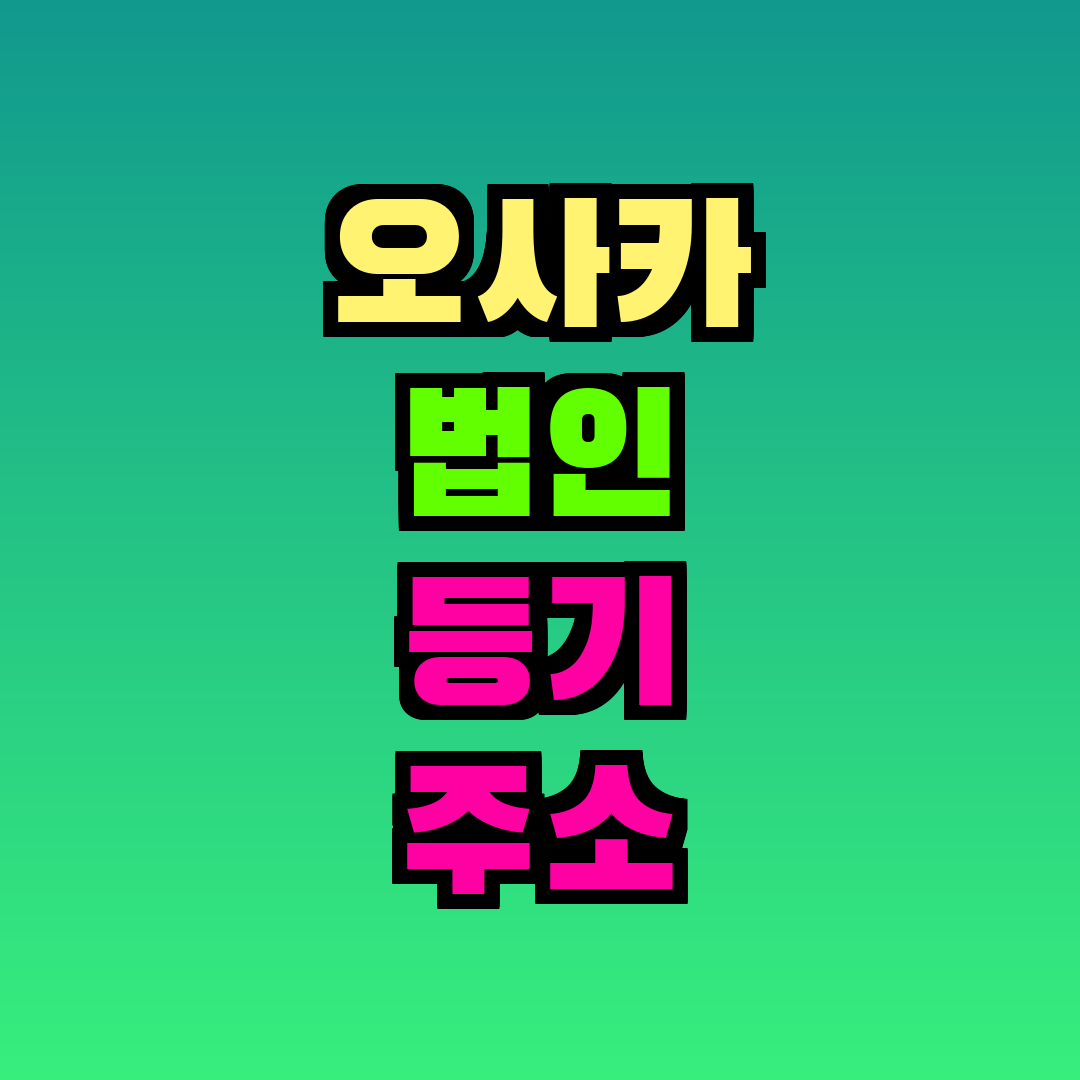 오사카 법인 등기 주소 대여