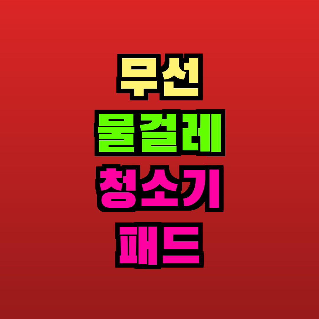 무선 물걸레 청소기 패드 추천