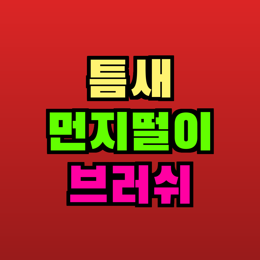 틈새 먼지떨이 브러쉬 추천