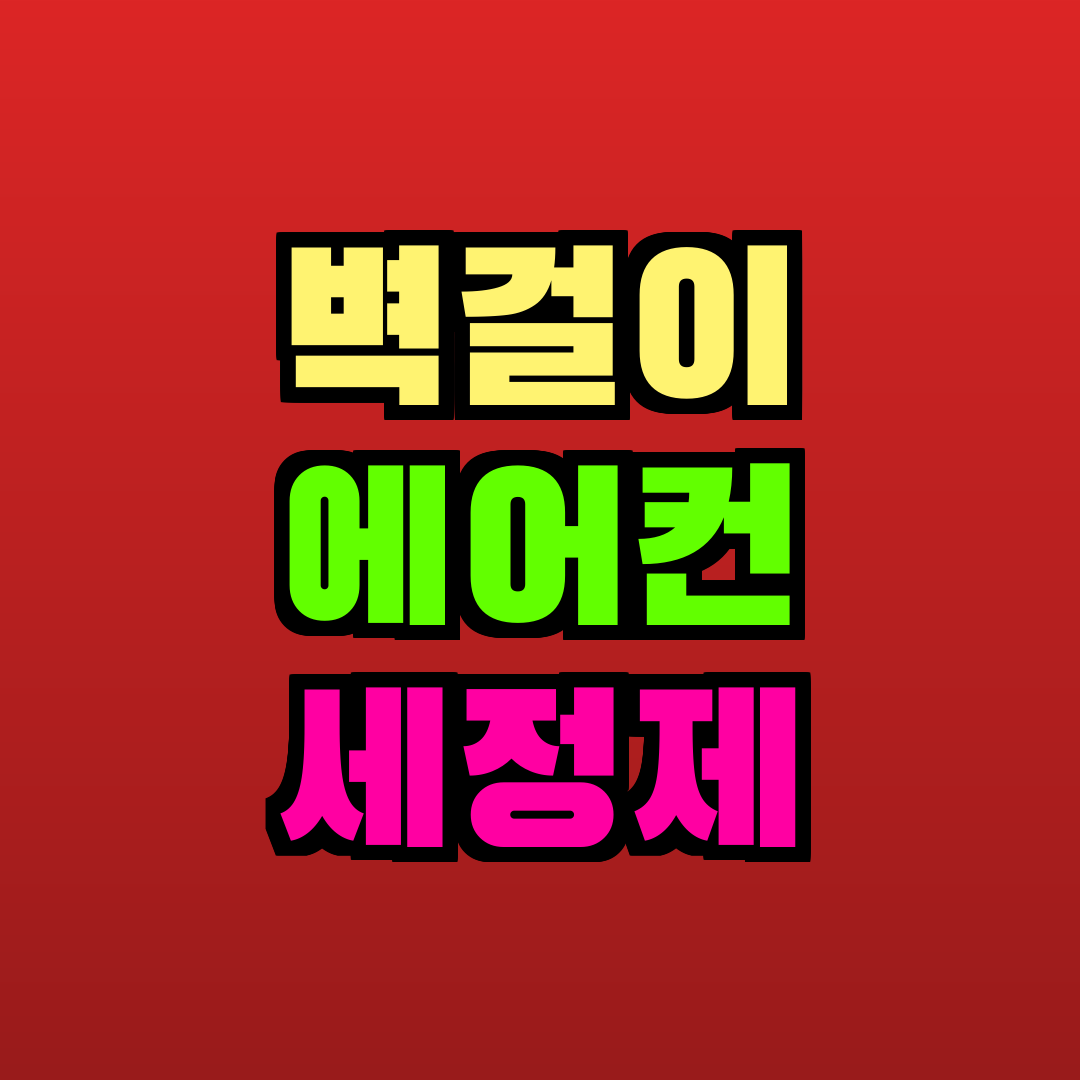 벽걸이 에어컨 세정제 추천