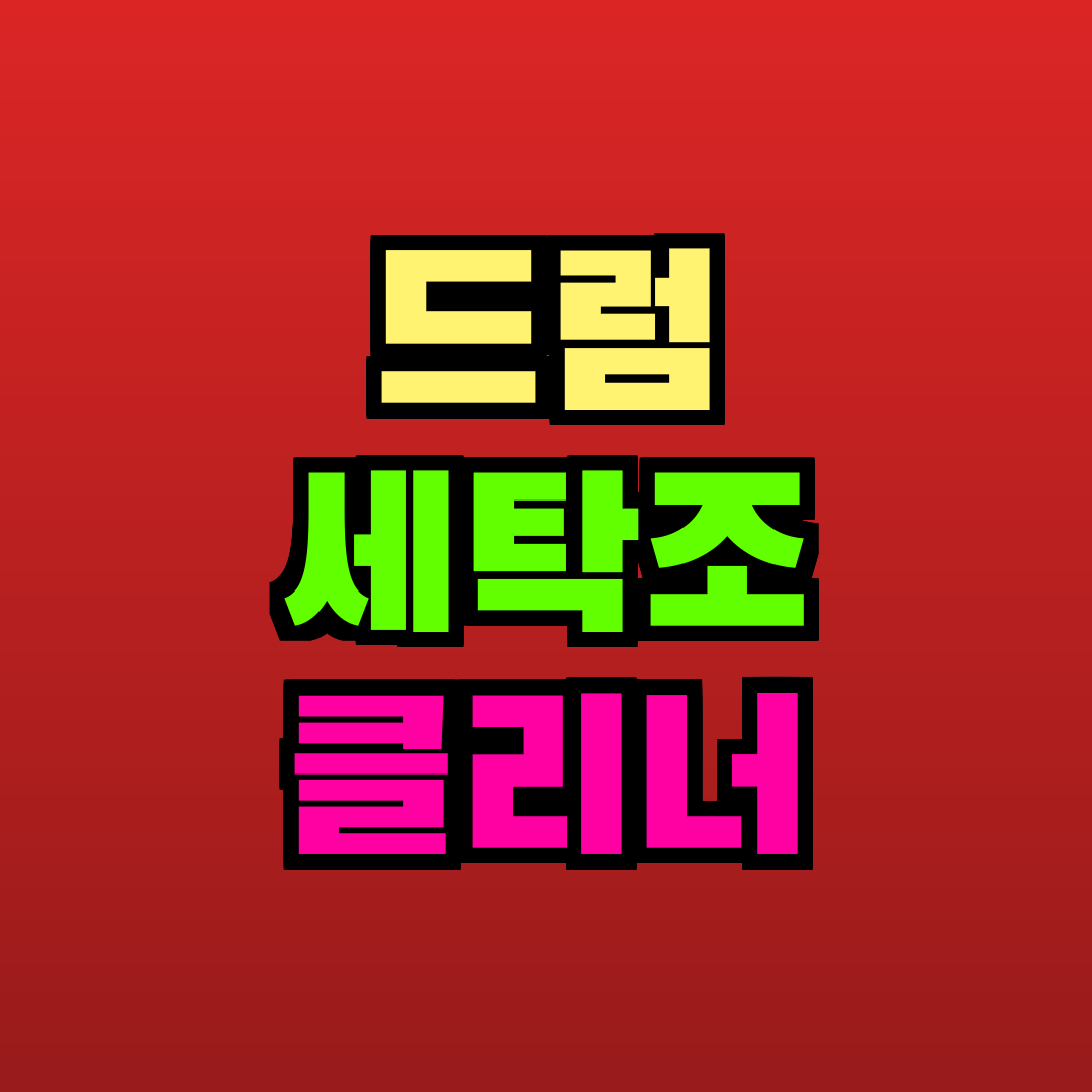 드럼 세탁조 클리너 추천